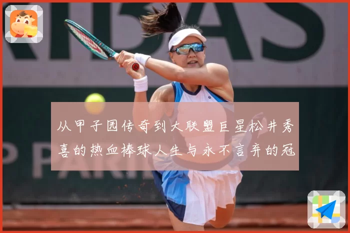 从甲子园传奇到大联盟巨星松井秀喜的热血棒球人生与永不言弃的冠军信念