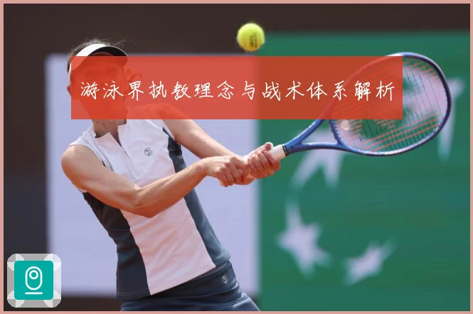 游泳界执教理念与战术体系解析