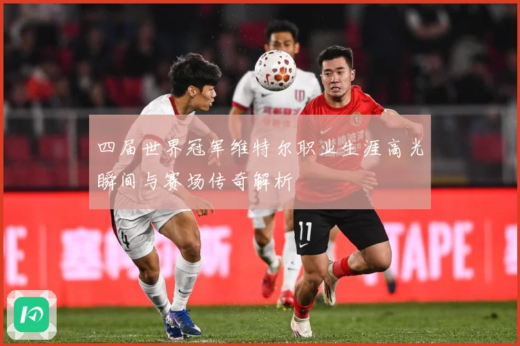四届世界冠军维特尔职业生涯高光瞬间与赛场传奇解析