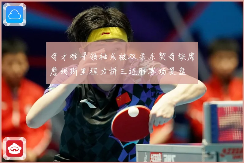 奇才难寻领袖或被双杀东契奇缺席詹姆斯里程力拼三连胜赛场复盘