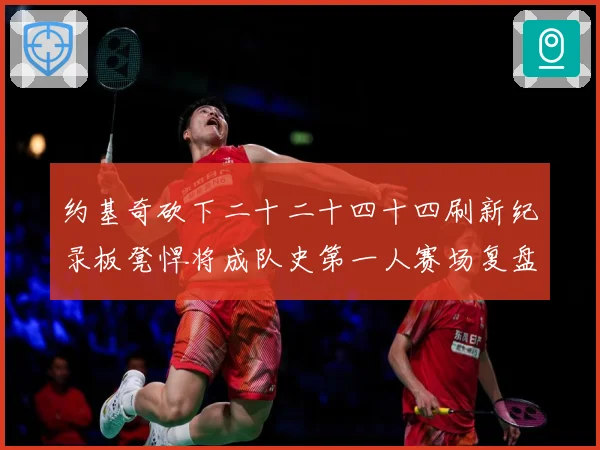 约基奇砍下二十二十四十四刷新纪录板凳悍将成队史第一人赛场复盘