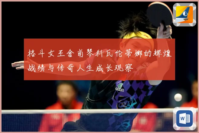 格斗女王舍甫琴科瓦伦蒂娜的辉煌战绩与传奇人生成长观察