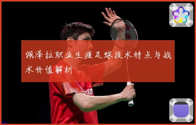 佩泽拉职业生涯足球技术特点与战术价值解析