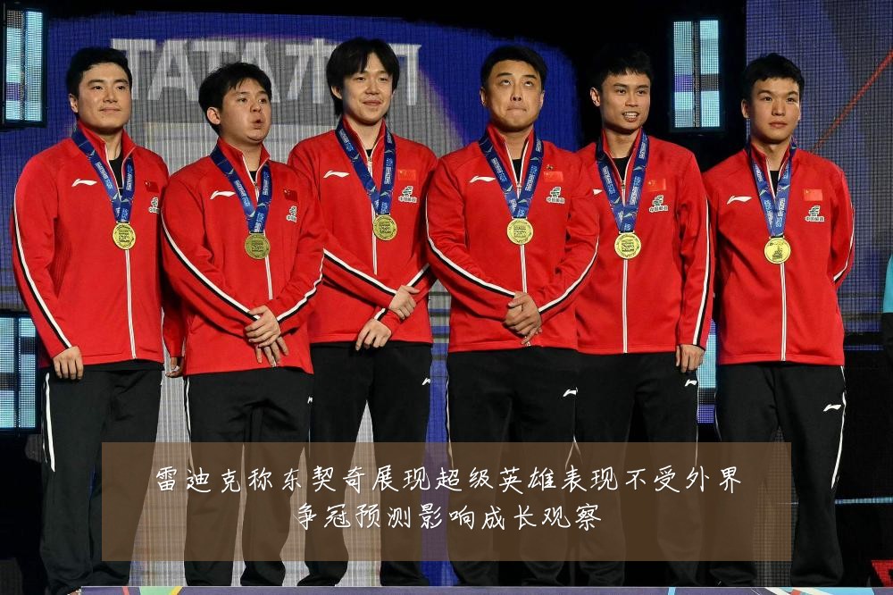 雷迪克称东契奇展现超级英雄表现不受外界争冠预测影响成长观察