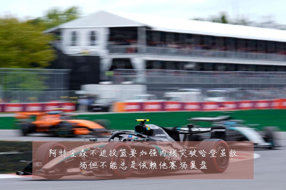 阿特金森不进投篮要加强内线突破哈登虽救场但不能总是依赖他赛场复盘