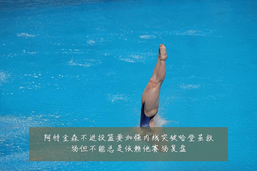 阿特金森不进投篮要加强内线突破哈登虽救场但不能总是依赖他赛场复盘