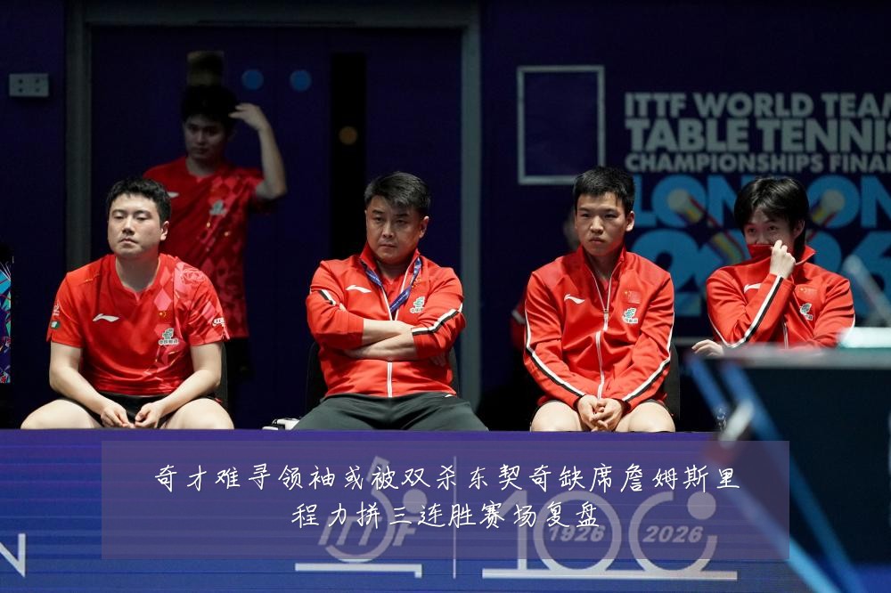 奇才难寻领袖或被双杀东契奇缺席詹姆斯里程力拼三连胜赛场复盘