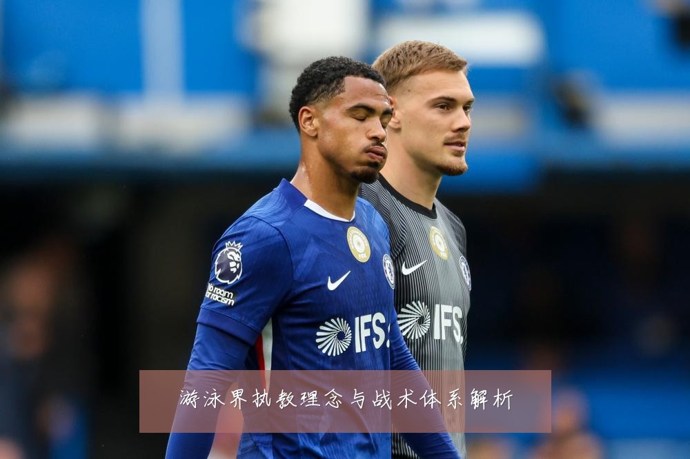 游泳界执教理念与战术体系解析