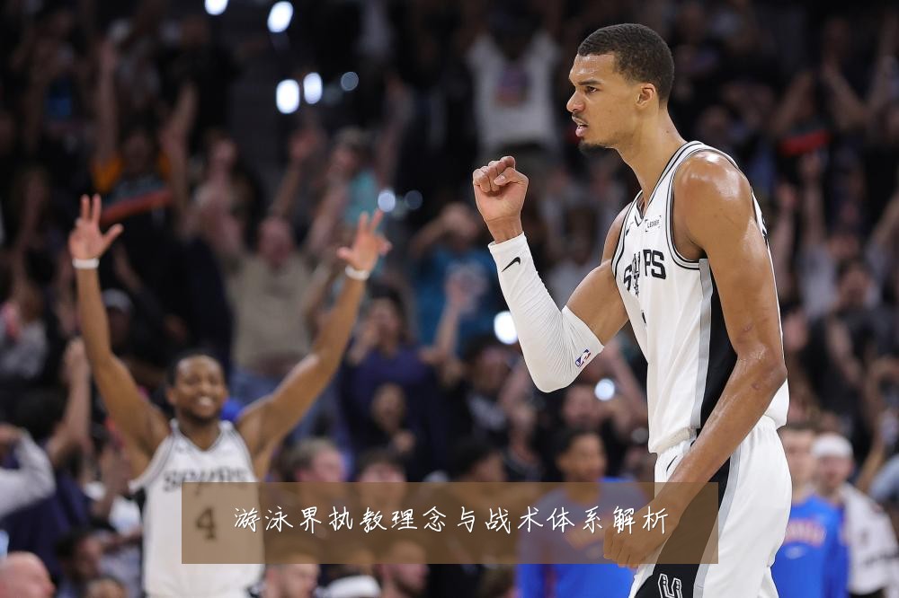 游泳界执教理念与战术体系解析