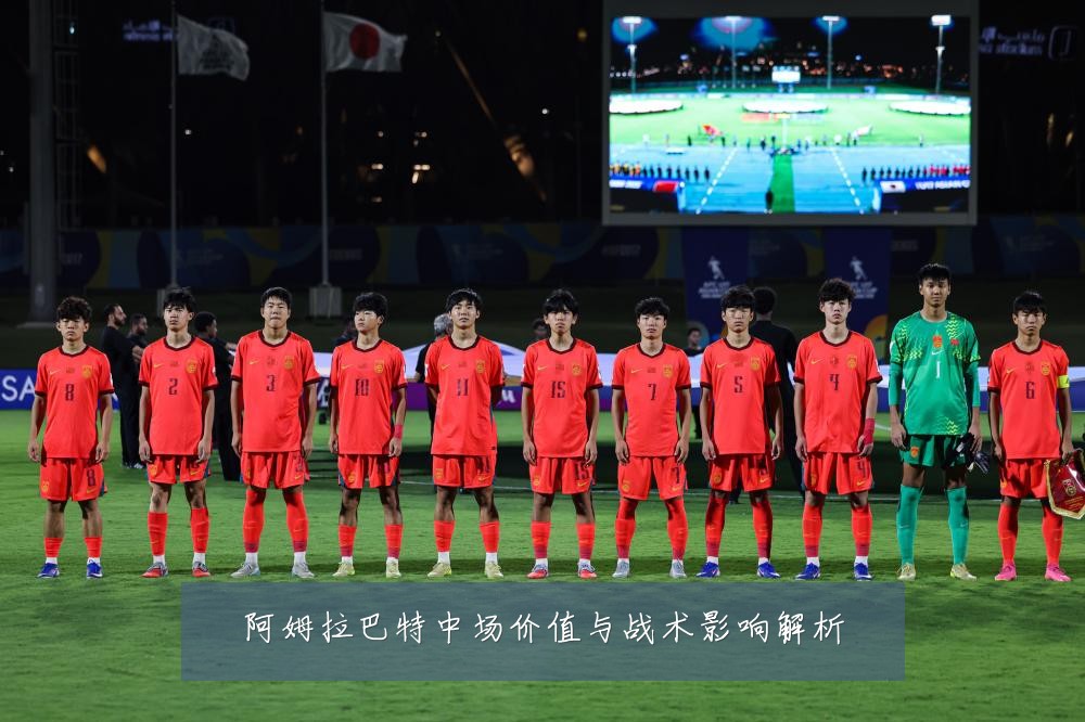 阿姆拉巴特中场价值与战术影响解析