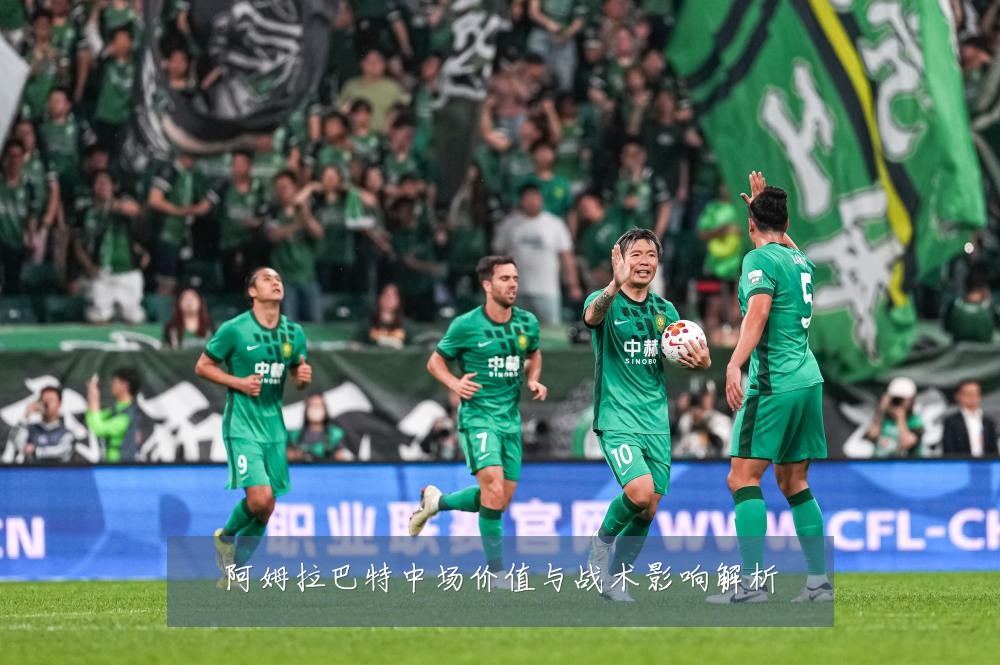 阿姆拉巴特中场价值与战术影响解析