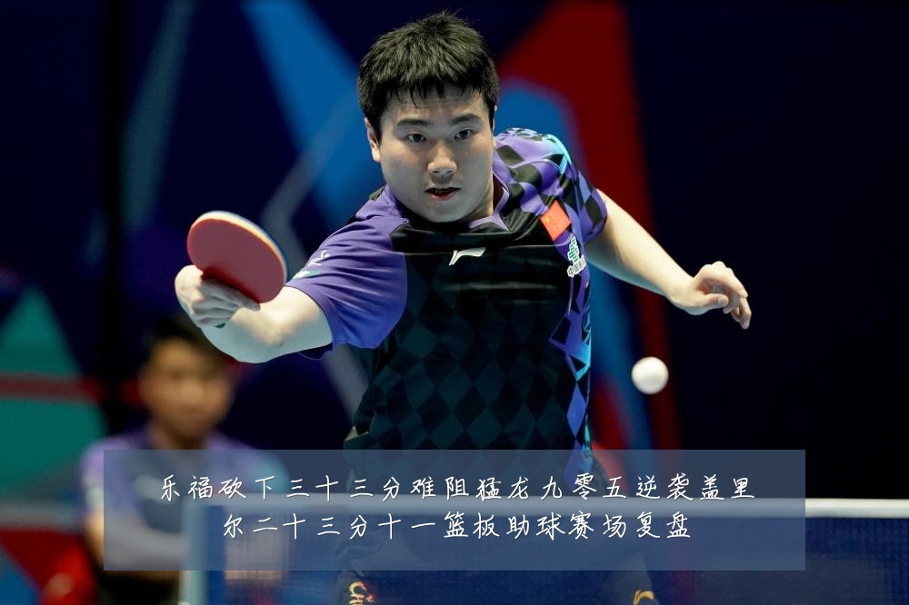 乐福砍下三十三分难阻猛龙九零五逆袭盖里尔二十三分十一篮板助球赛场复盘