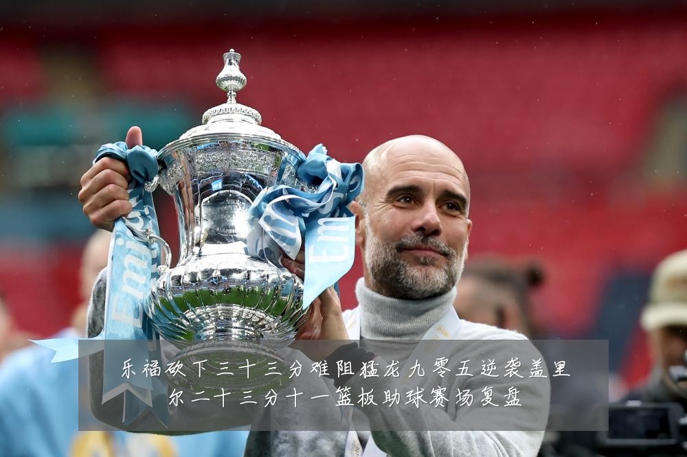 乐福砍下三十三分难阻猛龙九零五逆袭盖里尔二十三分十一篮板助球赛场复盘