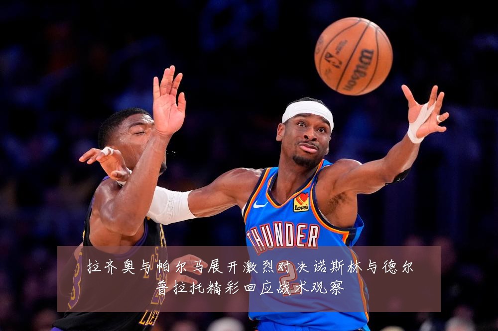 拉齐奥与帕尔马展开激烈对决诺斯林与德尔普拉托精彩回应战术观察