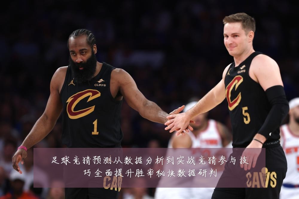 足球竞猜预测从数据分析到实战竞猜参与技巧全面提升胜率秘诀数据研判