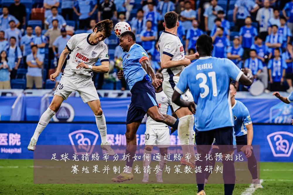 足球竞猜赔率分析如何通过赔率变化预测比赛结果并制定竞猜参与策数据研判