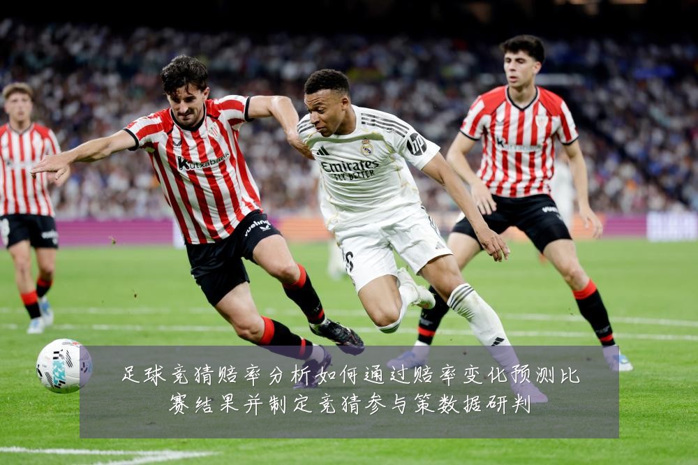 足球竞猜赔率分析如何通过赔率变化预测比赛结果并制定竞猜参与策数据研判