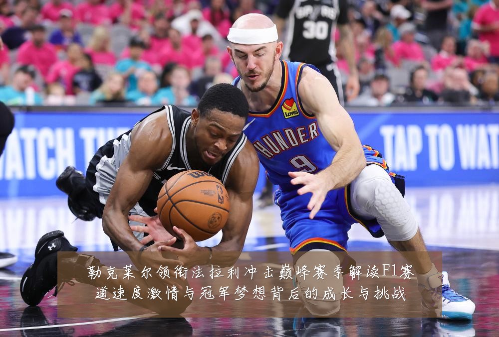 勒克莱尔领衔法拉利冲击巅峰赛季解读F1赛道速度激情与冠军梦想背后的成长与挑战
