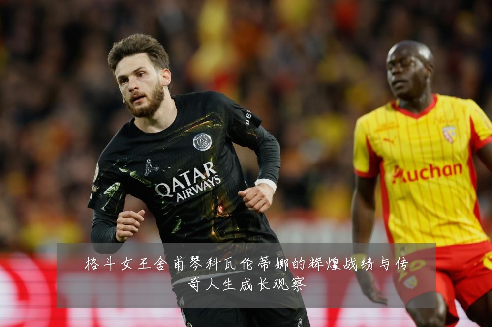 格斗女王舍甫琴科瓦伦蒂娜的辉煌战绩与传奇人生成长观察