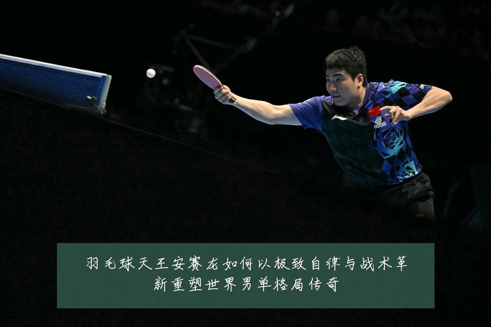 羽毛球天王安赛龙如何以极致自律与战术革新重塑世界男单格局传奇