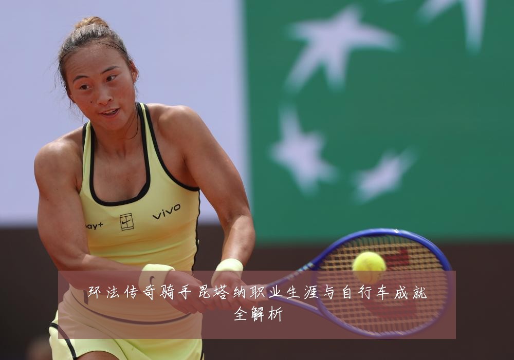 环法传奇骑手昆塔纳职业生涯与自行车成就全解析