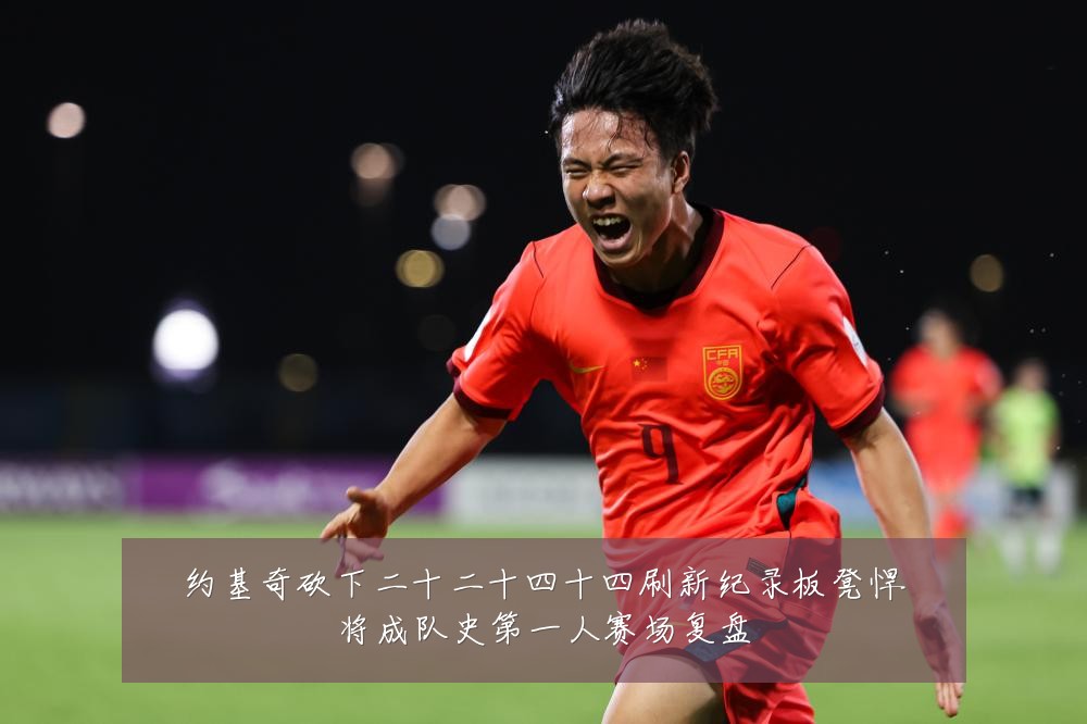 约基奇砍下二十二十四十四刷新纪录板凳悍将成队史第一人赛场复盘