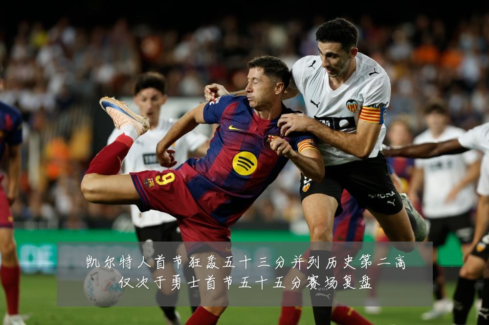 凯尔特人首节狂轰五十三分并列历史第二高仅次于勇士首节五十五分赛场复盘