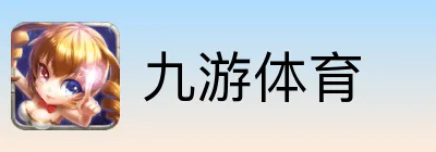 九游体育 logo
