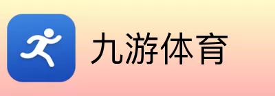 九游体育